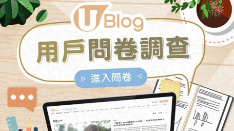 【誠邀參與】U Blog | 用戶問卷調查 2021 