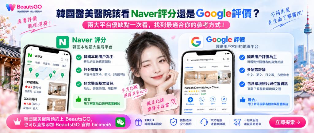 韓國醫美醫院該看Naver評分還是Google評價？實測對比後，我選擇BeautsGO一鍵看齊三種評價
