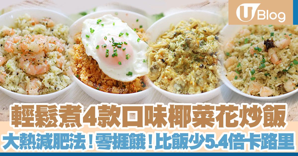 減肥餐4款 椰菜花炒飯 輕鬆 5kg 高纖低卡外國大熱減肥法 U Blog