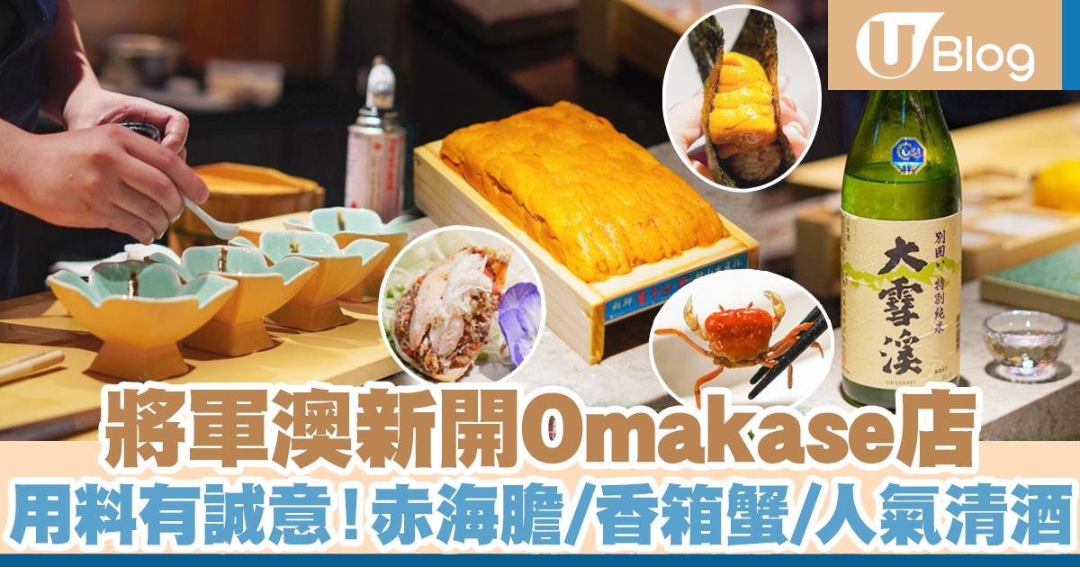 隱世高性價比Omakase - U Blog