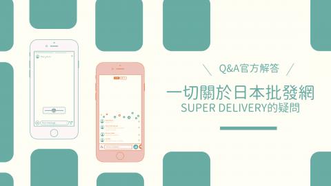 【官方解答Q&A】一切關於日本批發網SUPER DELIVERY的疑問- U