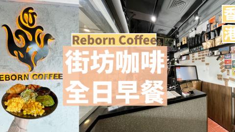 REBORN COFFEE, Hong Kong - Tuen Mun - Restaurant Reviews, Photos