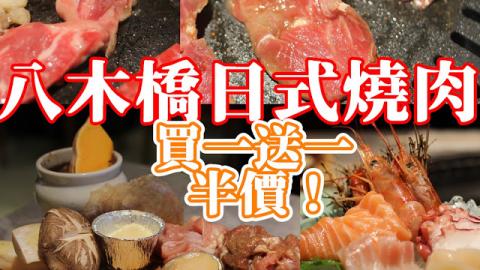 旺角美食攻略八木橋日式燒肉燒肉放題刺身放題買一送一半價優惠超抵食最高級有岩手縣和牛 濕式熟成m5和牛鮑魚西京燒任飲任食openrice 黃藍餐牌yagihashihk U Blog