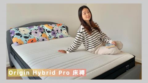 【床褥分享】Origin Hybrid Pro鈦合金床褥｜給予恆溫舒適的境界｜蝴蝶結姐姐