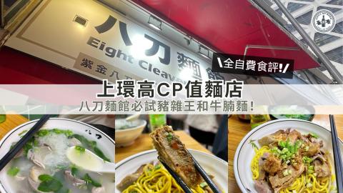 【#思思賢美食推介】上環高CP值麵店！八刀麵館必試豬雜王和牛腩麵！