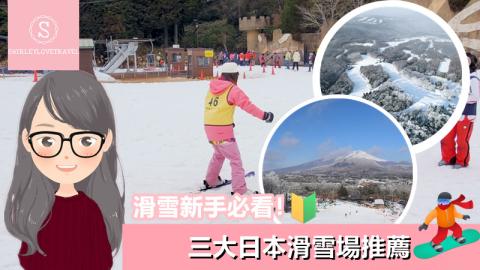 【日系情旅遊日本】滑雪新手必看！三大 日本滑雪場 推薦