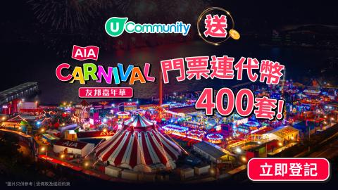 【社群送飛】大派友邦嘉年華門票連代幣400套！