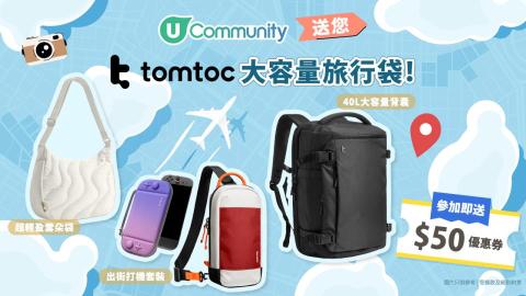 【出遊必備】U Community社群送您tomtoc大容量旅行袋！