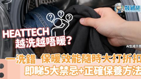 【裝修佬文章轉載】HEATTECH越洗越唔暖？ 一洗錯 保暖效能隨時大打折扣 即睇5大禁忌與正確保養方法