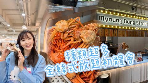 種類超多全韓式放題初體會