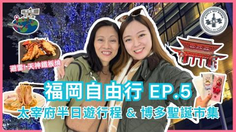 福岡自由行2025 EP.5🌟太宰府半日遊行程＋博多聖誕市集攻略｜天神鐵板燒避雷心得【思思賢嘆世界】
