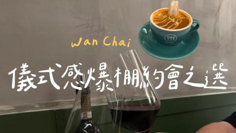 【灣仔】儀式感爆棚約會之選✨極推 90% 蟹肉餅 🦀