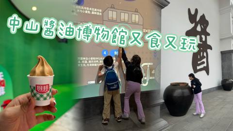 親子中山醬油館又吃又玩