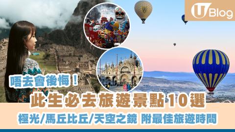【唔去會後悔！】此生必去旅遊景點10選 極光/馬丘比丘/天空之鏡 附最佳旅遊時間