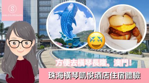 【日系情旅遊珠海】方便去 橫琴長隆、澳門！珠海 橫琴凱悅酒店 住宿體驗