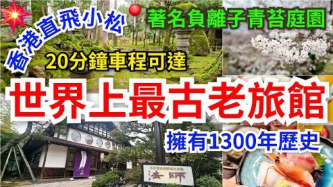 [世界上最古老旅館] 日本1300年歷史古溫泉