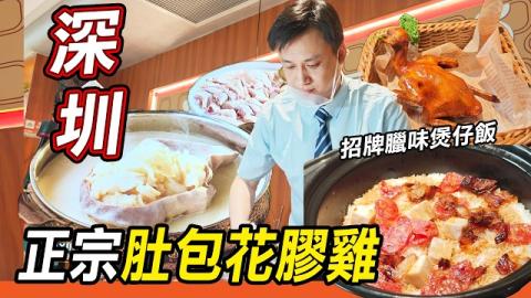 過關食好西必衝！深圳豬肚雞始祖福鑫記20年老字號，肚包花膠雞剪開爆汁，厚花膠Q彈黏嘴，走地雞皮脆肉嫩，胡椒豬肚湯暖到入心，仲有臘味煲仔飯鍋巴香脆，羅湖口岸地鐵直達，香港人過關吃飯超方便！🐔🍲✨