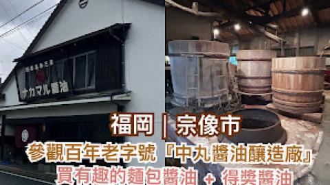 【2025 北九州 福岡8天遊】福岡│宗像市 ♥ 參觀百年老字號『中丸醬油釀造廠』♥ 買有趣的麵包醬油 + 得奬醬油