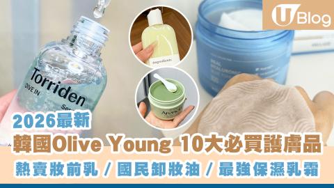 【2026最新】韓國Olive Young 10大必買護膚品熱賣妝前乳／國民卸妝油／醫美必備保濕乳霜