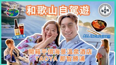 和歌山自駕遊🚘一泊兩食平價溫泉酒店 TAOYA那智勝浦 | 任食吞拿魚刺身＋生啤清酒任飲＋海景溫泉高CP住宿【#思思賢嘆世界】