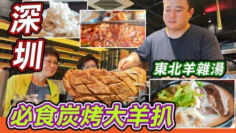 【深圳宵夜首選】深圳14年老店炭烤大羊扒！大汗燒烤·碳烤羊腿，足足4斤重內蒙古錫林郭勒羔羊肉，外皮脆到爆、肉汁一咬就噴，仲有東北羊雜湯、瓦罐雞子生蚝，暖笠笠超滋補，宵夜聚餐直接封神！