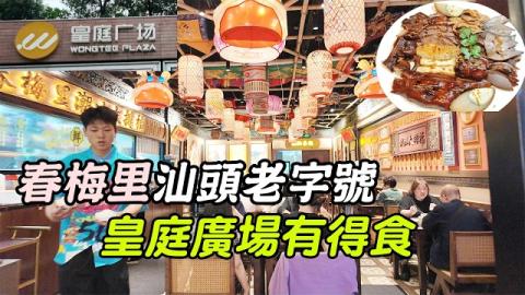 周末去深圳必食！汕頭48年老字號非遺鹵鵝春梅里，福田皇庭廣場首店終於開啦！不用飛潮汕都食到正宗打冷，師傅每日現鹵獅頭鵝，鵝肉緊實鹵香超正，仲有豆醬煮蟹、蠔仔魚飯，人均100蚊食到撐，落車行幾分鐘就到