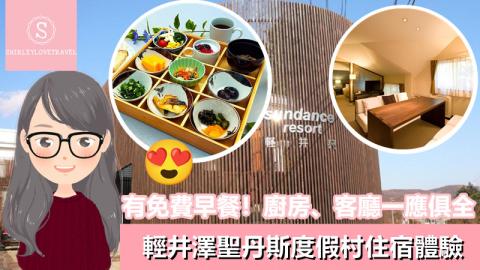 【日系情旅遊日本】有免費早餐 廚房、客廳一應俱全！輕井澤聖丹斯度假村 住宿體驗