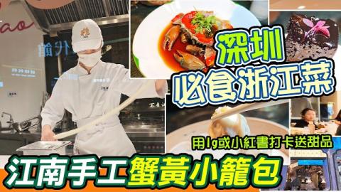 北上深圳新地標餐廳！桂滿隴江南流水席旗艦店開箱，沉浸式江南美學、多道限定菜式，仲有78抵100優惠券，食浙江菜睇呢條片就夠，玻璃廚房即包蟹黃小籠包、水墨東坡肉、低溫酒醉紅膏蟹