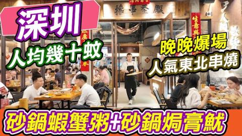 深圳酒吧街人氣王🔥人均幾十蚊食砂鍋蝦蟹粥+膏魷+東北串燒！邊聽駐唱邊睇平安中心燈光秀，晚晚爆場的「深圳蘭桂坊」到底有幾正？串殿·純真東北串，福田購物公園站B出口直達！深圳串殿東北燒烤全攻略