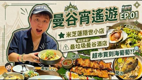 泰國EP.01 ◀︎好吃到跳舞的「米芝蓮」泰菜小店▶︎兌換泰銖小攻略｜窮遊達人4K中字