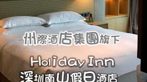 【深圳住宿】深圳南山區。中山公園地鐵站旁。近中山公園/南頭古城 ♥ Holiday Inn 深圳南山假日酒店