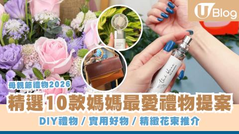 【母親節禮物2026】精選10款媽媽最愛禮物提案 DIY禮物／實用好物／精緻花束推介
