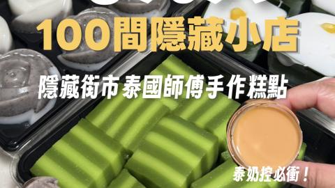 【天水圍發現！泰奶控必衝的 Q 彈奶凍 🇹🇭】