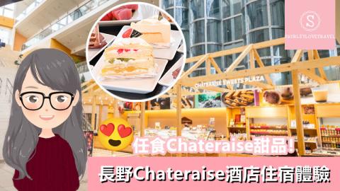 【日系情旅遊日本】任食Chateraise甜品！長野Chateraise酒店 住宿體驗