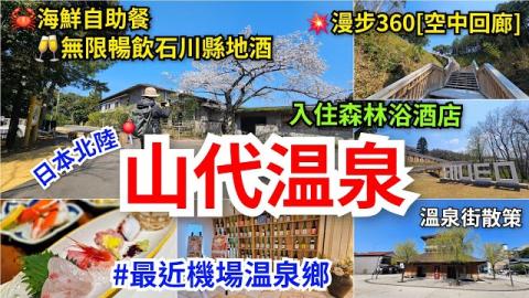 [小松去那遊]日本北陸📍加賀溫泉鄉｜山代温泉♨️超方便鄰近機場｜入住森林浴酒店｜海鮮自助餐🥂無限暢飲石川縣地酒 ｜漫步約360公尺「空中回廊」｜溫泉街散策｜源泉足湯｜藥王寺服部神社｜榮螺堂