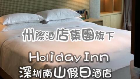 【VLOG】深圳南山區。中山公園地鐵站旁。近中山公園/南頭古城 ♥ Holiday Inn 深圳南山假日酒店
