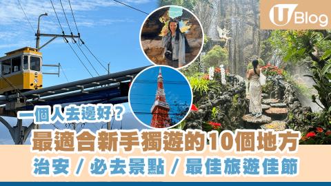 【一個人去邊好】最適合新手獨遊的10個地方 治安／必去景點／最佳旅遊佳節