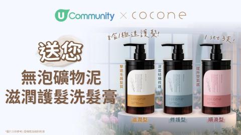 【社群送禮】告別毛躁扁塌！送您Cocone無泡礦物泥護髮洗髮膏✨