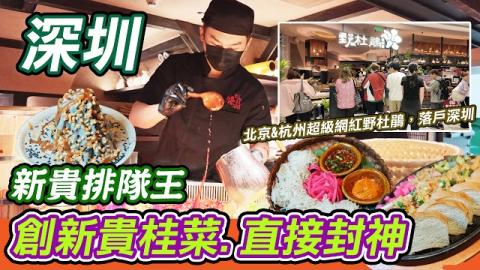 深圳新晉網紅餐廳！野杜鵑貴州菜到底有幾好食？現炒飯過程超治癒！脆哨怪嚐飯香到暈！牛骨髓配麵包片簡直邪惡！深圳新晉排隊王，食過返唔到轉頭！每樣都超下飯！貴州部落風環境打卡一流，睇到我口水直流！
