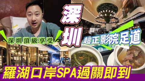 羅湖口岸上足Plus，全新頂奢海派裝修，人均200塊享受高質素spa按摩，包飲包食免小費，有鮑魚燉湯