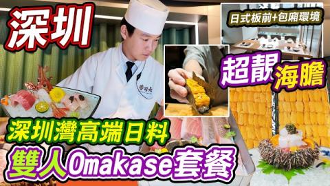 香港人過深圳食平正日料！壽司大雙人活海膽餐，成餐都係足料海膽，仲有M7和牛、藍鰭金槍魚同牡丹蝦，份量多到嚇親！深圳平一半價錢就食到香港千元級Omakase體驗，免費生日佈置同隱藏驚喜菜，快啲Mark實