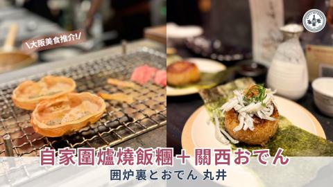 【大阪美食】 圍爐居酒屋🔥 必食炭燒燒飯團＋關西おでん📍 囲炉裏とおでん 丸井