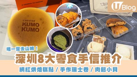 【深圳手信2026】深圳8大爆紅零食手信推介 網紅烘焙糕點／手作瑞士卷／肉鬆小貝