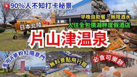 [小松去那遊]日本北陸📍片山津温泉♨️超方便鄰近機場｜入住全包價湖畔度假酒店｜早晚自助餐🥂無限暢飲酒水｜90%不知打卡秘景｜多啦A夢粉紅隨意門~心心門｜温泉街•浸足湯•食可樂餅｜最近機場免費景點