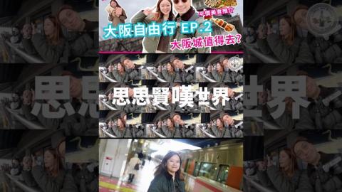 大阪城天守閣值得買飛入去嗎？🤔 必看大阪梅田購物+隱世燒鳥指南！ #大阪自由行