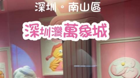 【VLOG】南山區│深圳灣萬象城二期 ♥ 粉紅大街人氣茶飲店。McDonald's 粉紅色麥麥美術館。北歐風精品傢具店 HAY