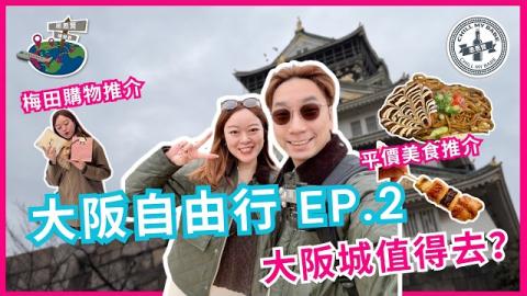 大阪自由行 EP.2｜大阪城值唔值得去？梅田購物清單+北新地隱世燒鳥居酒屋｜大阪一站式食買玩攻略｜思思賢 Chill My Babe
