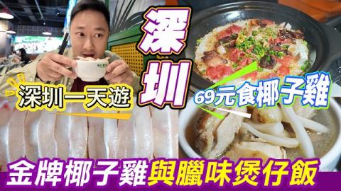 【深圳快閃搵食🔥】福民人均69元食椰子雞，必食蔡椰大椰子雞！山森走嶺雞+臘味煲仔飯+脆肉鯇拼盤！福田地鐵直達，唔使排隊！過關必食平靚正！ 福田商場內唔使曬，過關直達超方便！