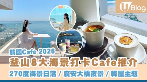 【韓國Cafe 2026】釜山8大海景Cafe推介 270度海景日落／廣安大橋夜景／韓屋主題