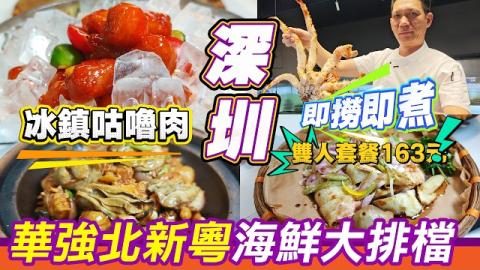 深圳華強北驚現平到癲嘅粵菜大排檔！雙人套餐先163蚊，冰鎮咕嚕肉必試，珠海開過來的海王新粵排檔，人均幾十食到爆！自選酒水吧像超市一樣大，仲有自家製白切雞、即撈海鮮，晚飯宵夜一流！海王新粵排檔